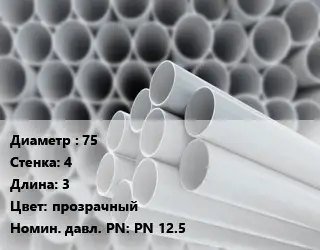 Труба ПВХ, поливинилхлорид 75 s=4 L=3 прозрачный PN 12.5